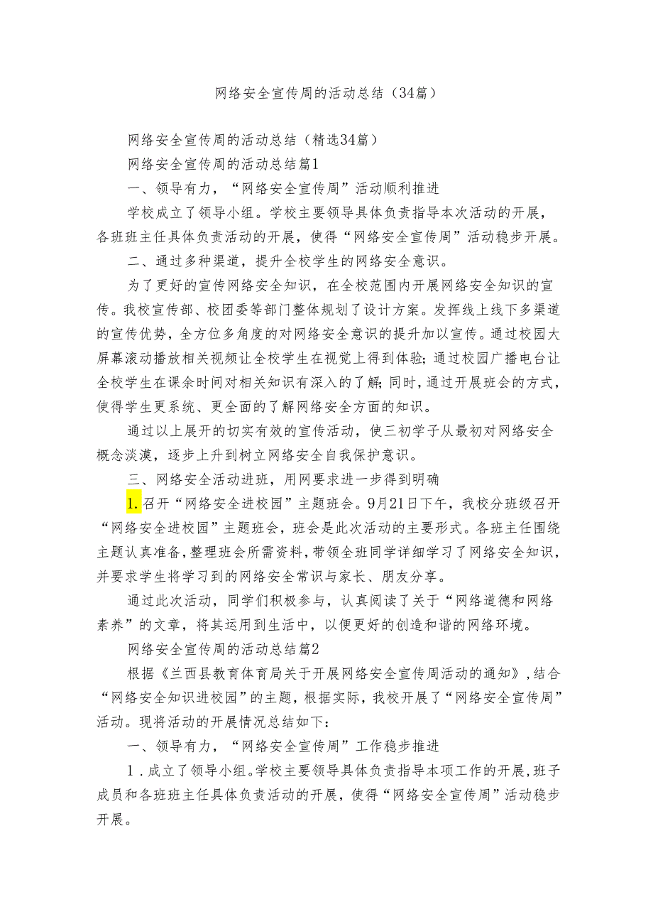 网络安全宣传周的活动总结（34篇）.docx_第1页