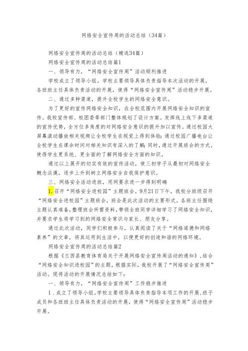 网络安全宣传周的活动总结（34篇）.docx