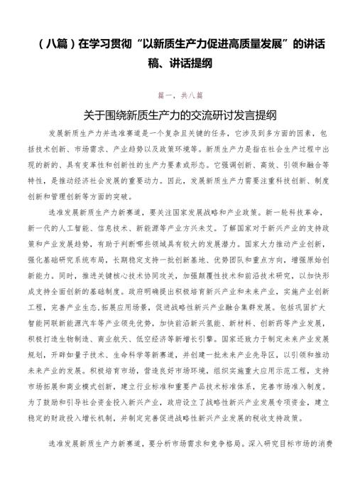 （八篇）在学习贯彻“以新质生产力促进高质量发展”的讲话稿、讲话提纲.docx