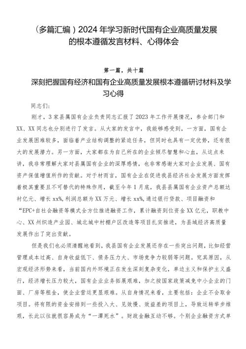 （多篇汇编）2024年学习新时代国有企业高质量发展的根本遵循发言材料、心得体会.docx