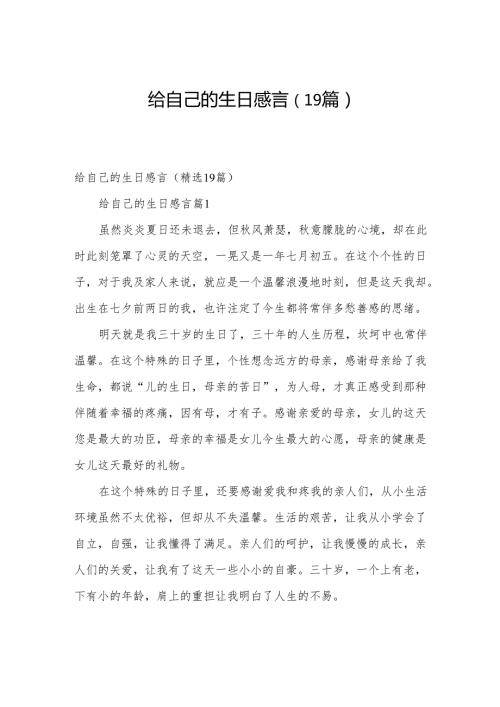 给自己的生日感言（19篇）.docx