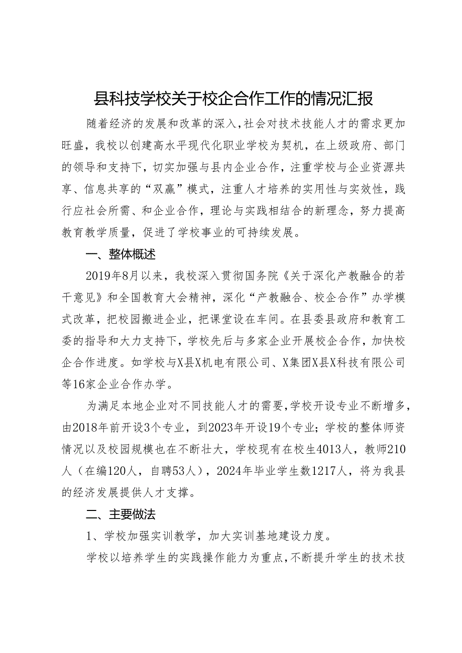 县科技学校关于校企合作工作的情况汇报.docx_第1页
