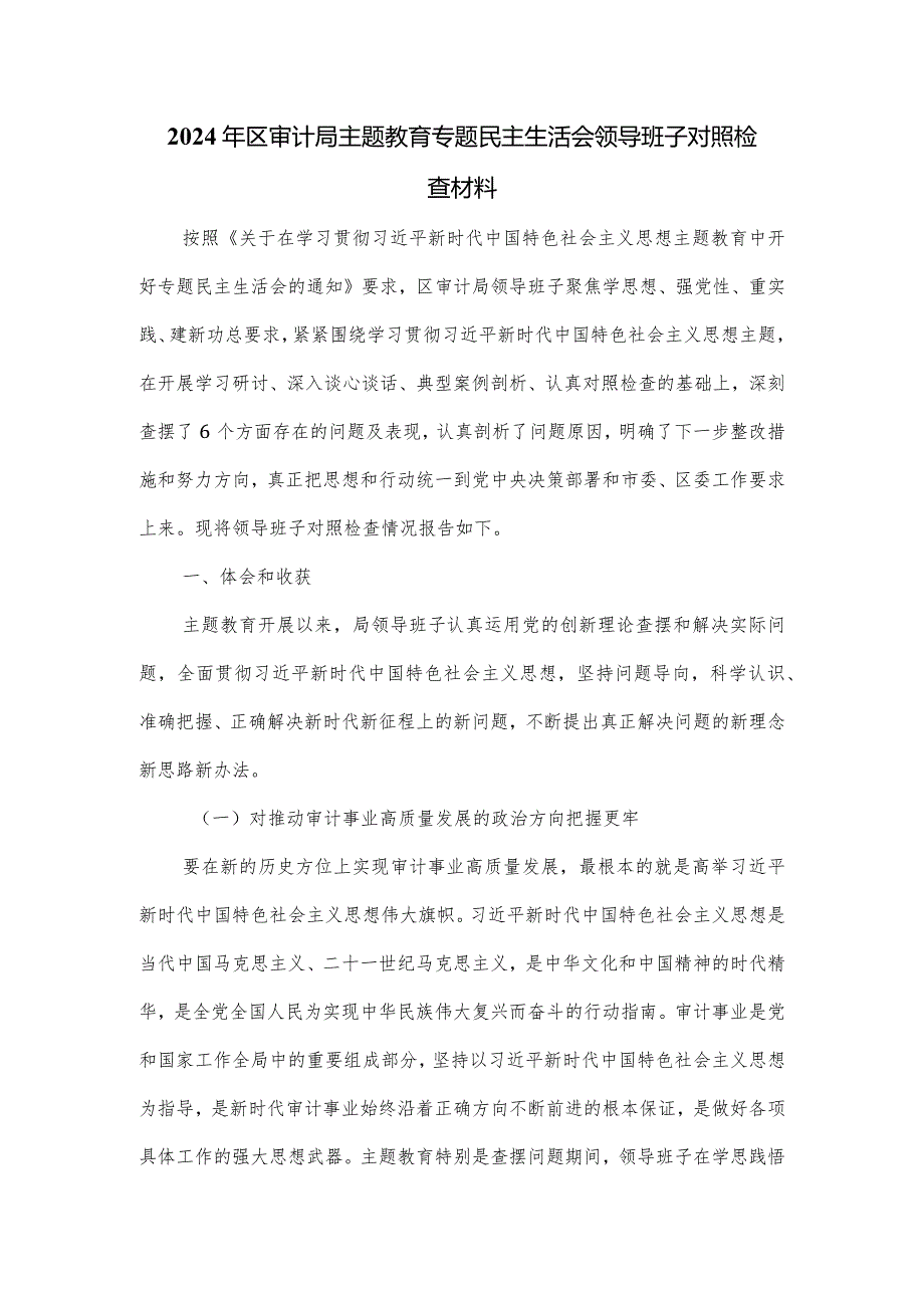 2024年区审计局主题教育专题民主生活会领导班子对照检查材料.docx_第1页