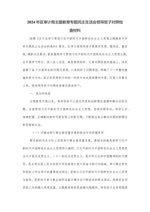 2024年区审计局主题教育专题民主生活会领导班子对照检查材料.docx