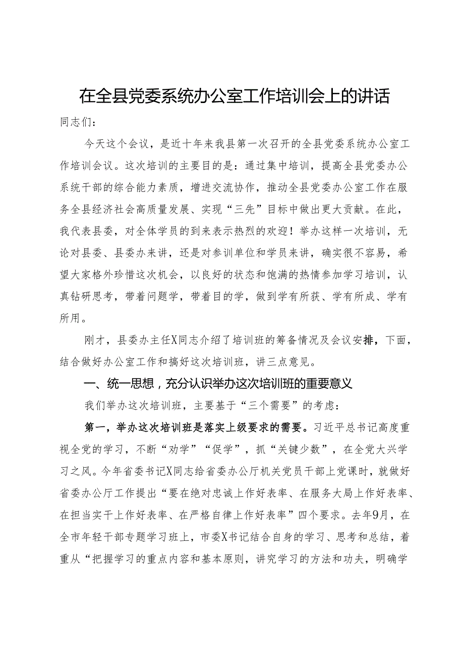 在全县党委系统办公室工作培训会上的讲话.docx_第1页