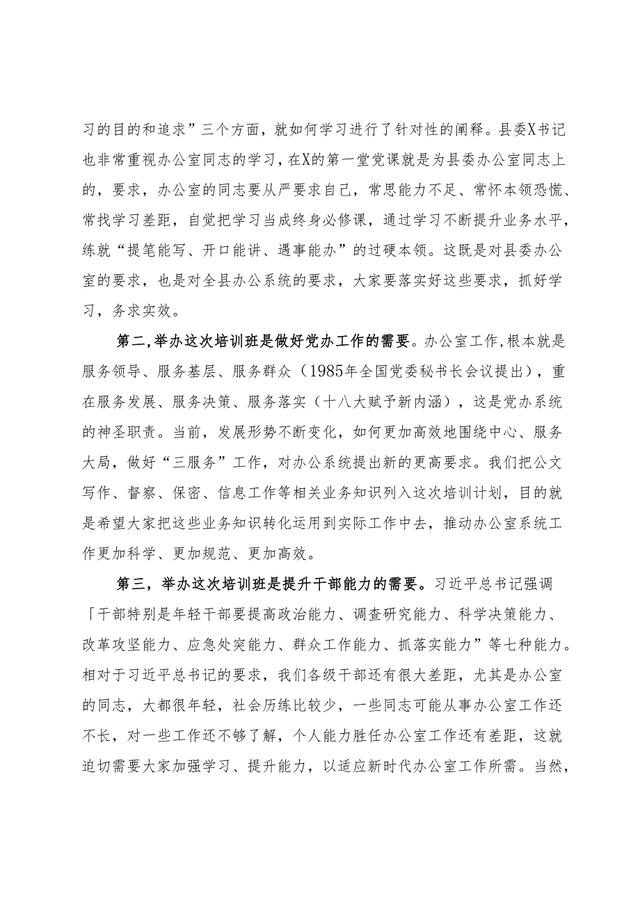 在全县党委系统办公室工作培训会上的讲话.docx_第2页