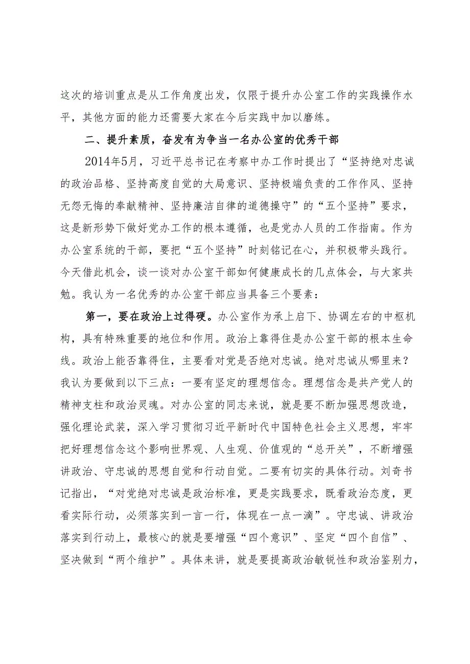 在全县党委系统办公室工作培训会上的讲话.docx_第3页