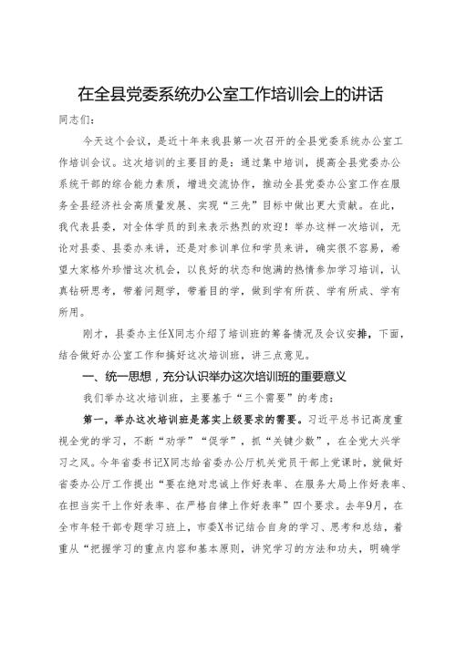 在全县党委系统办公室工作培训会上的讲话.docx