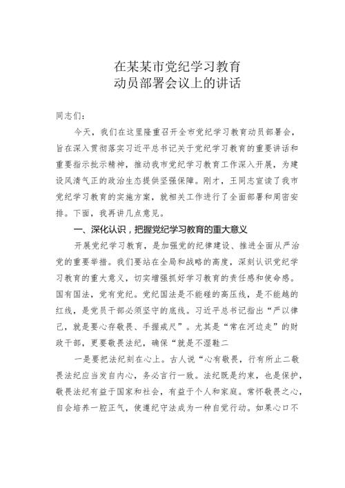 在某某市党纪学习教育动员部署会议上的讲话.docx