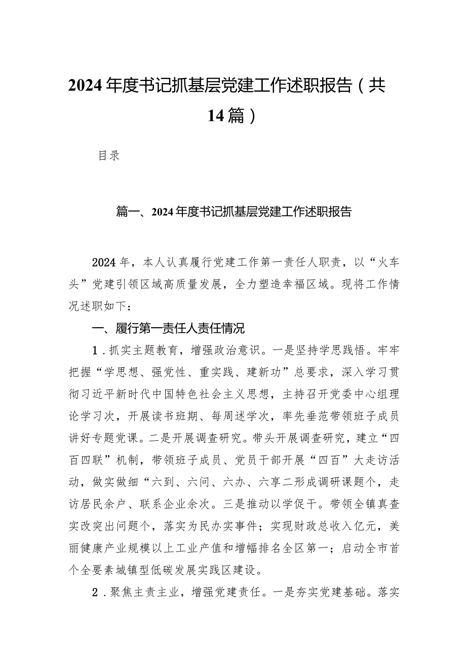2024书记抓基层党建工作述职报告(精选14篇).docx_第1页