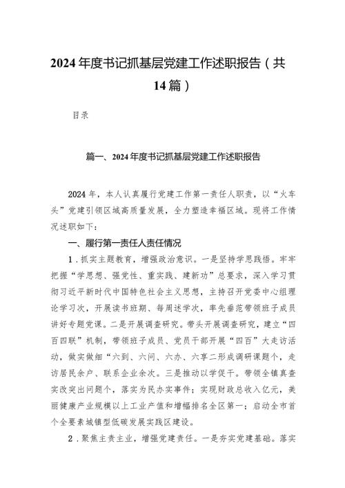 2024书记抓基层党建工作述职报告(精选14篇).docx