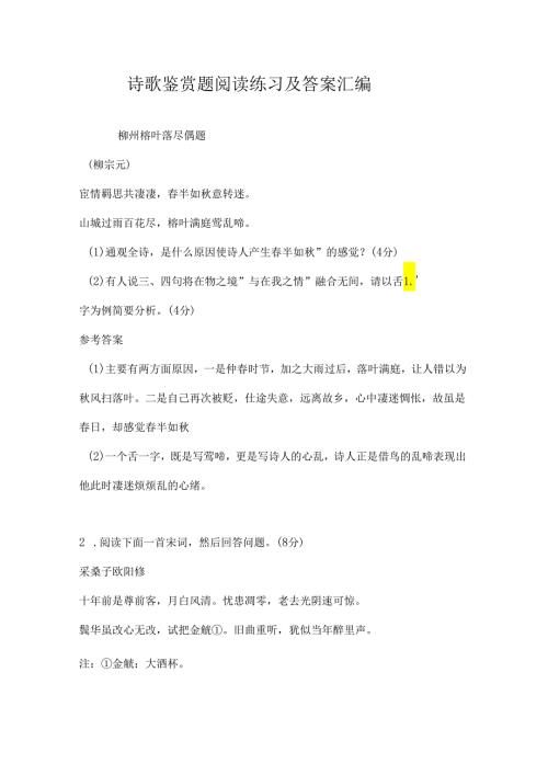 诗歌鉴赏题阅读练习及答案.docx