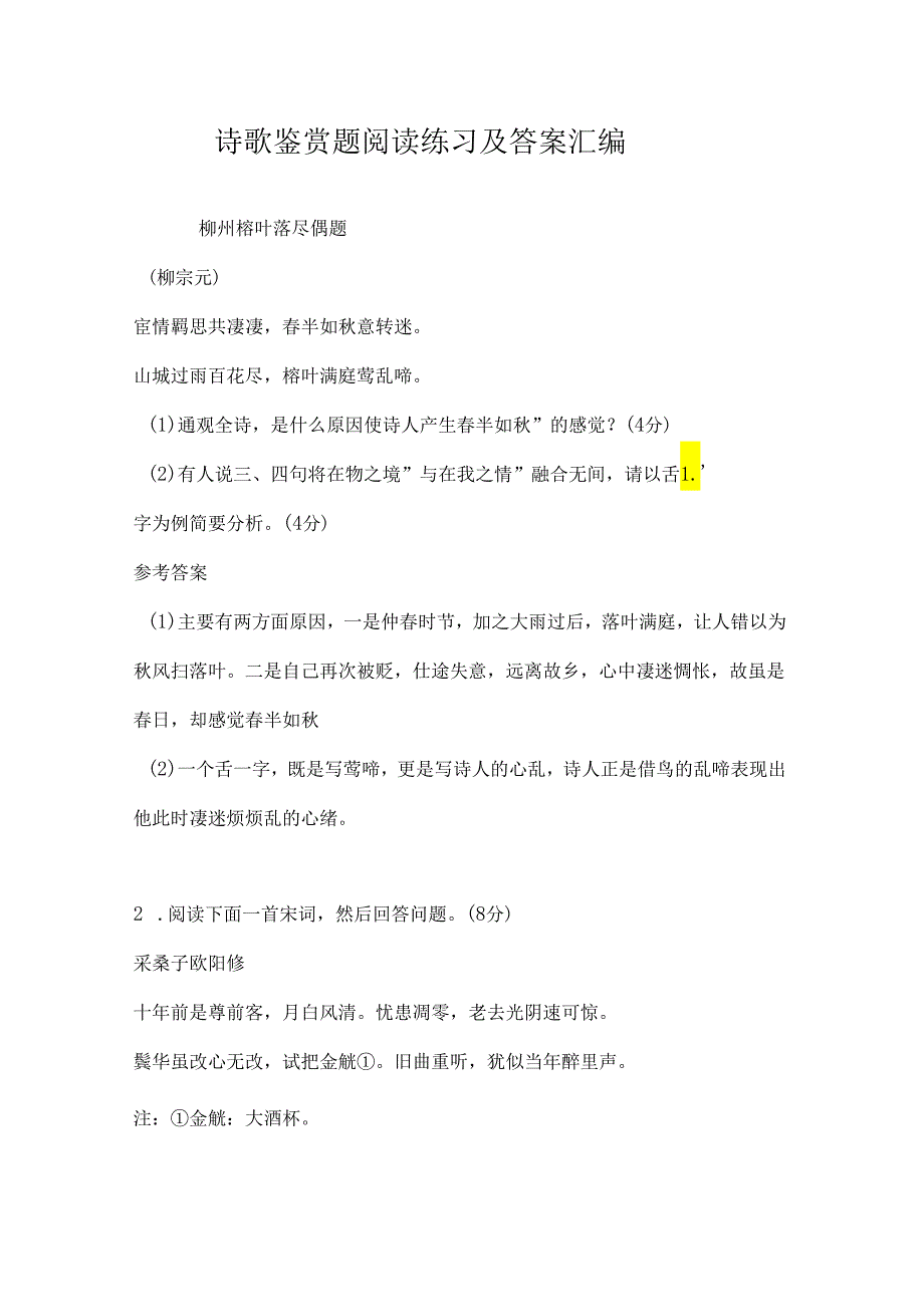 诗歌鉴赏题阅读练习及答案.docx_第1页