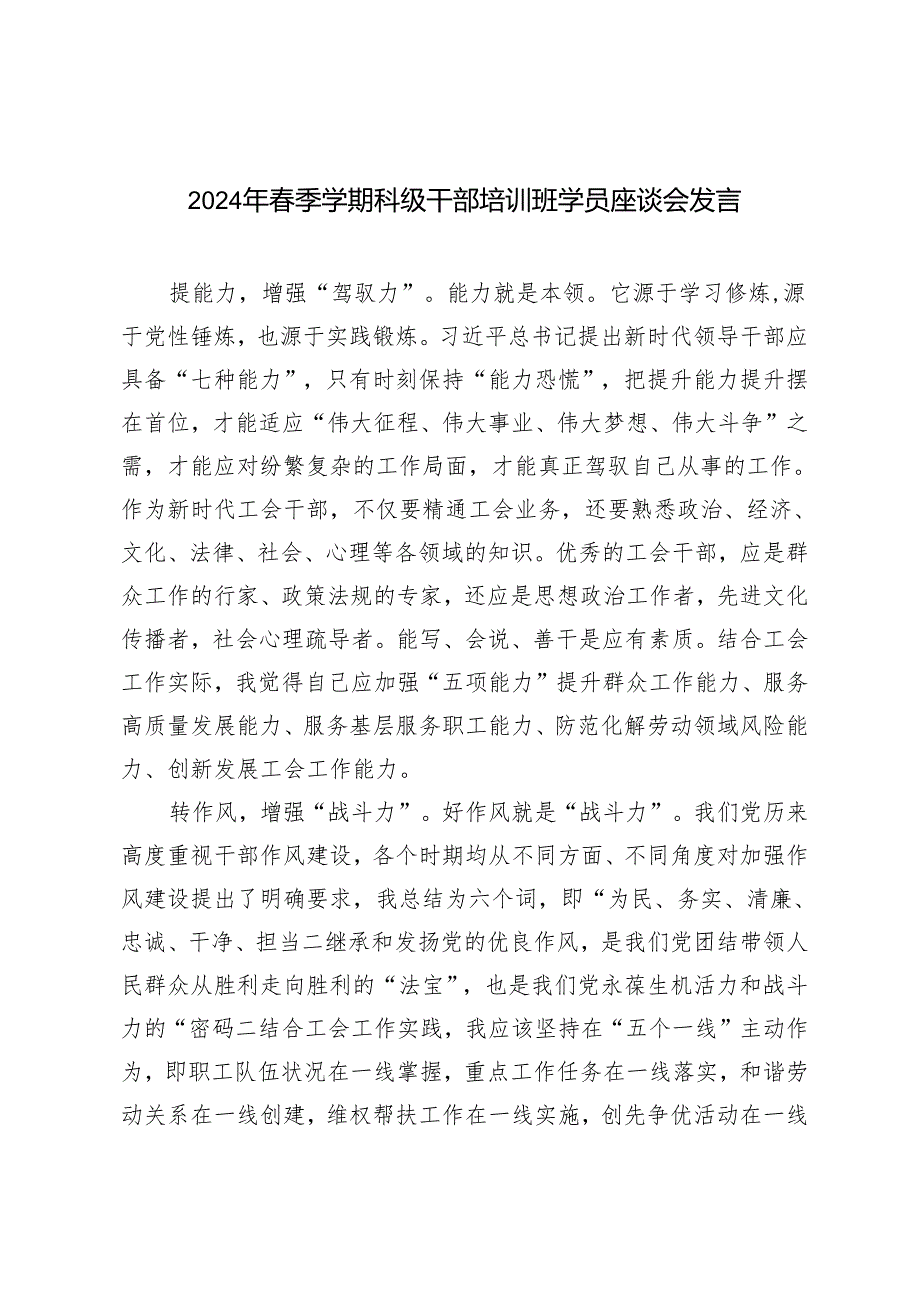 4篇 2024年季学期科级干部培训班学员座谈会发言.docx_第1页