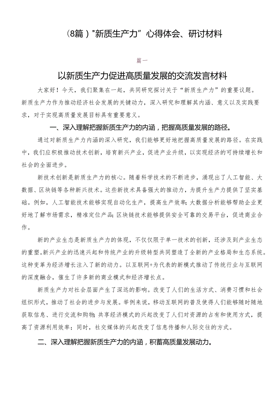 （8篇）“新质生产力”心得体会、研讨材料.docx_第1页