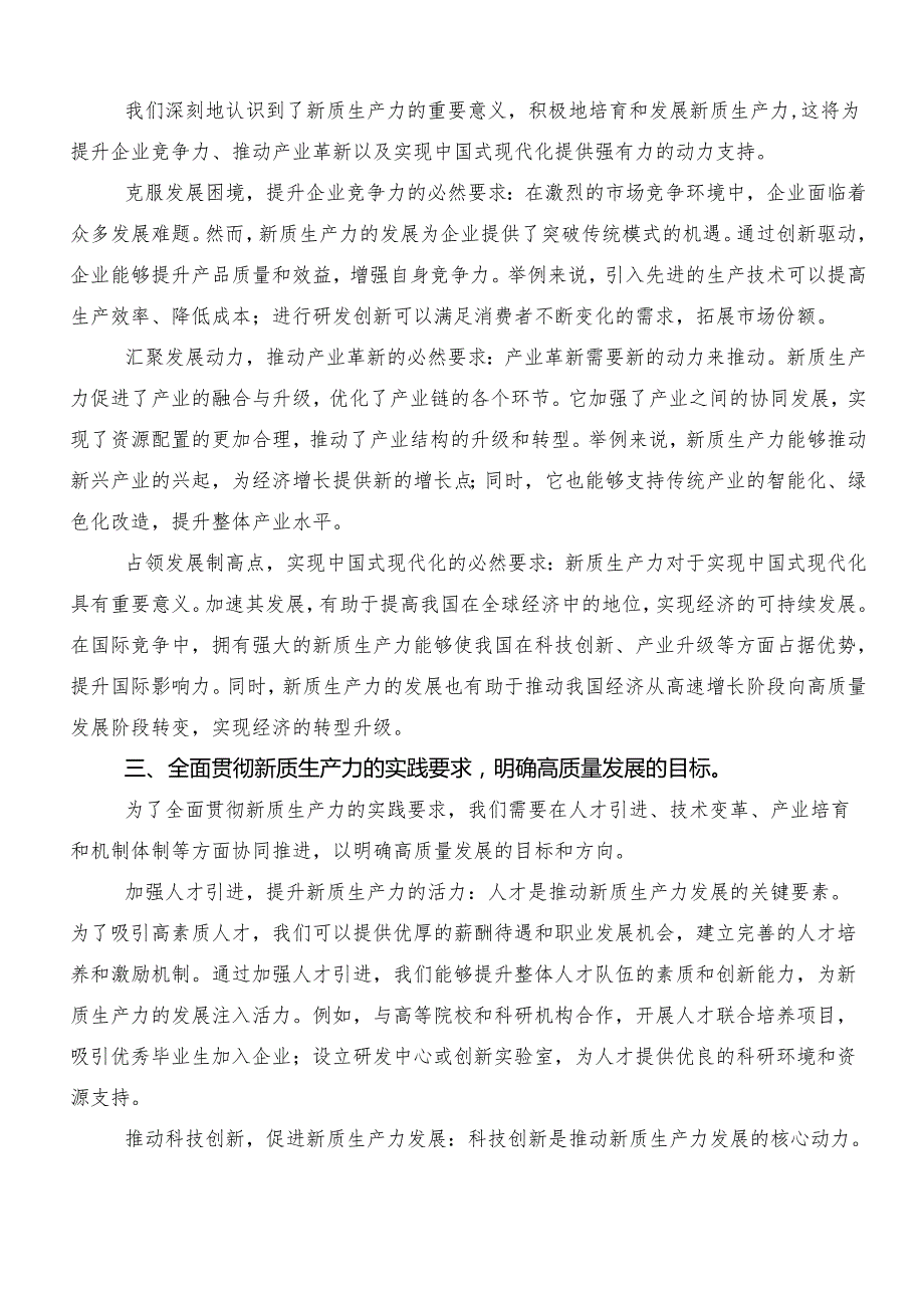 （8篇）“新质生产力”心得体会、研讨材料.docx_第2页