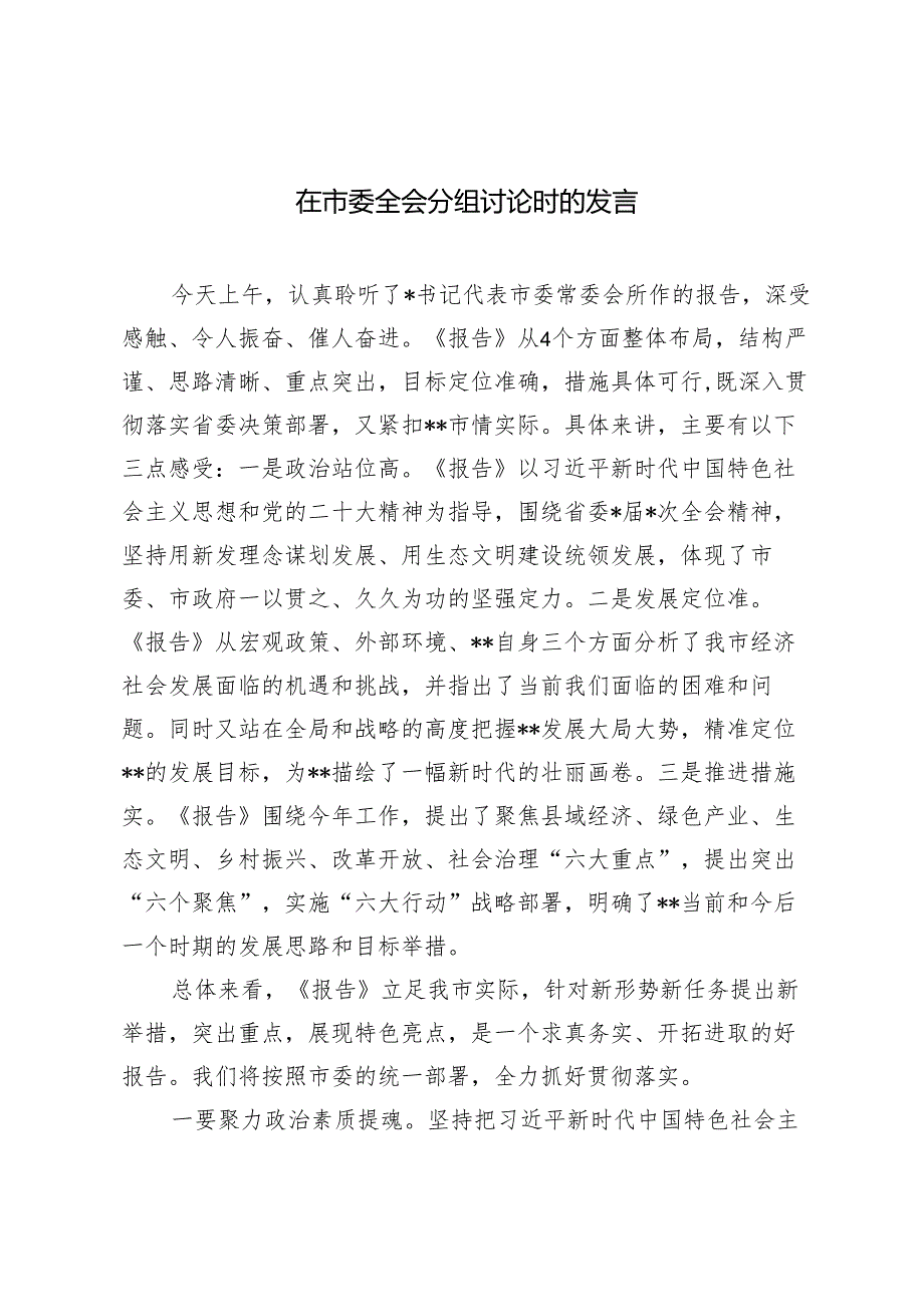2024年在市委全会分组讨论时的发言.docx_第1页