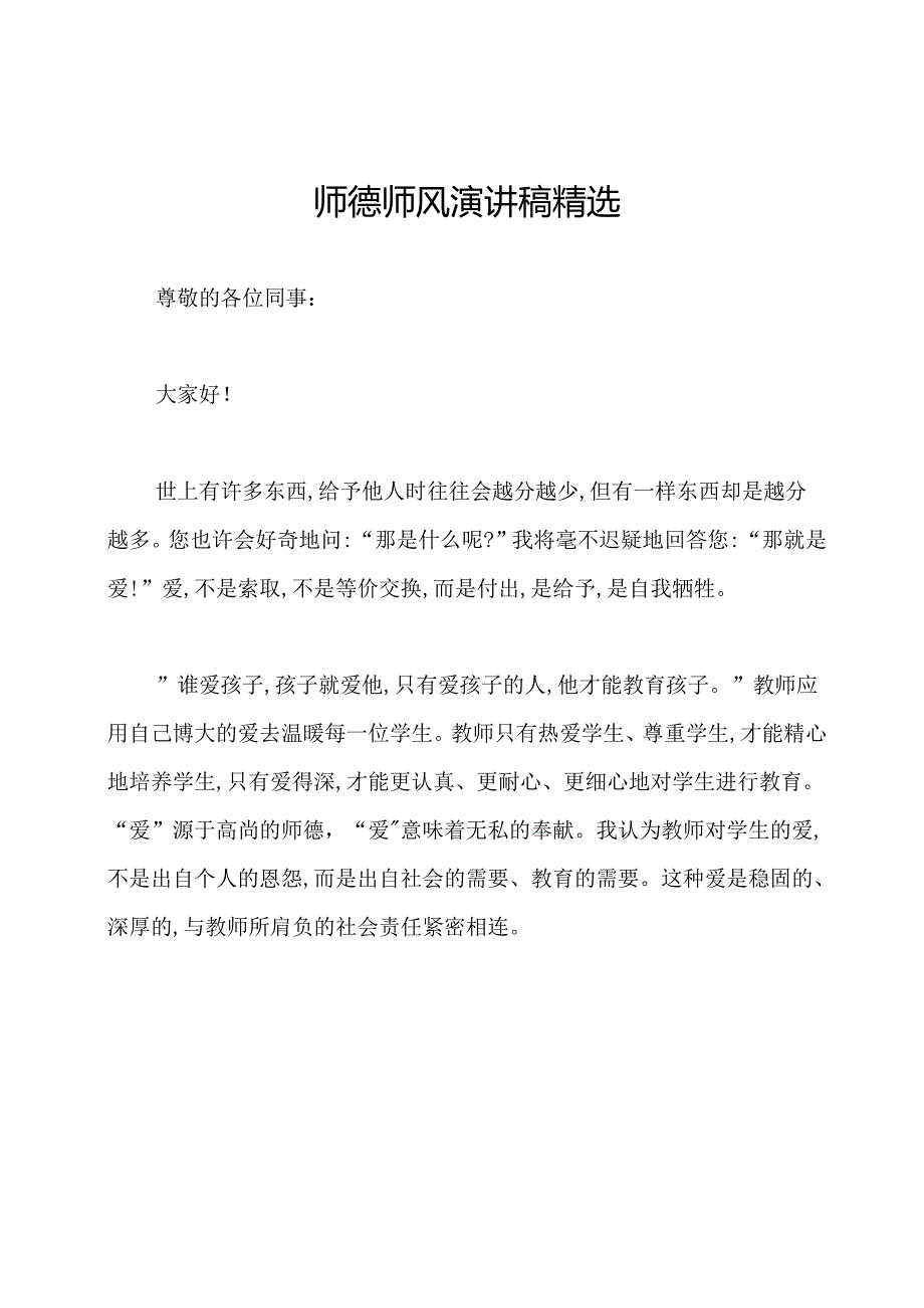 师德师风演讲稿精选.docx_第1页