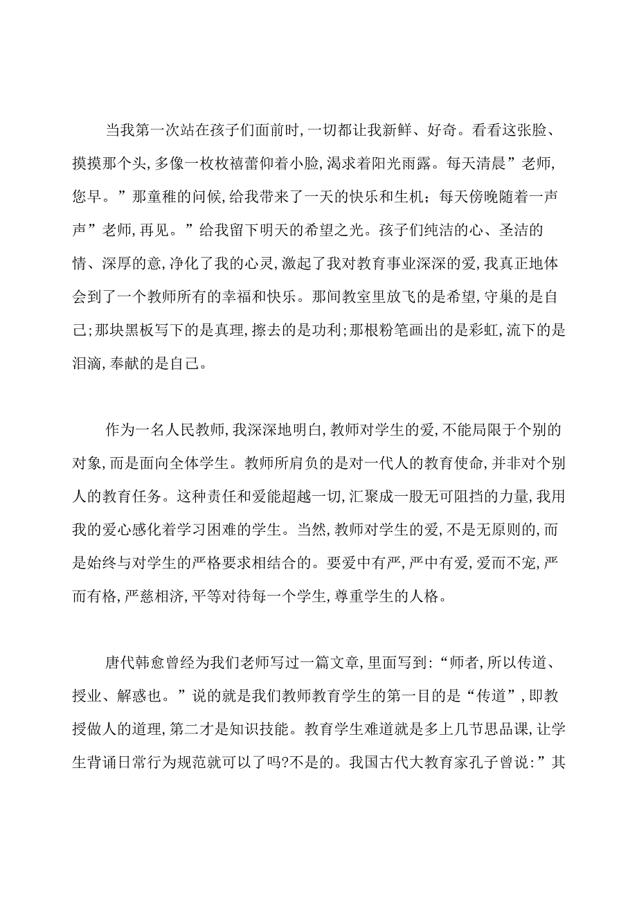师德师风演讲稿精选.docx_第2页