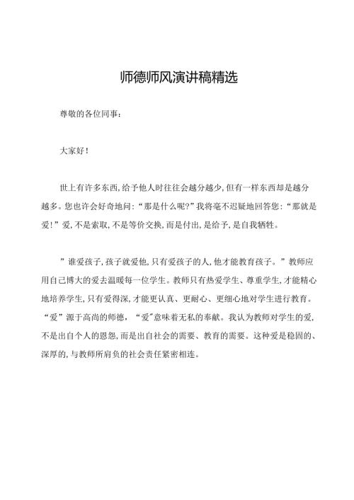师德师风演讲稿精选.docx