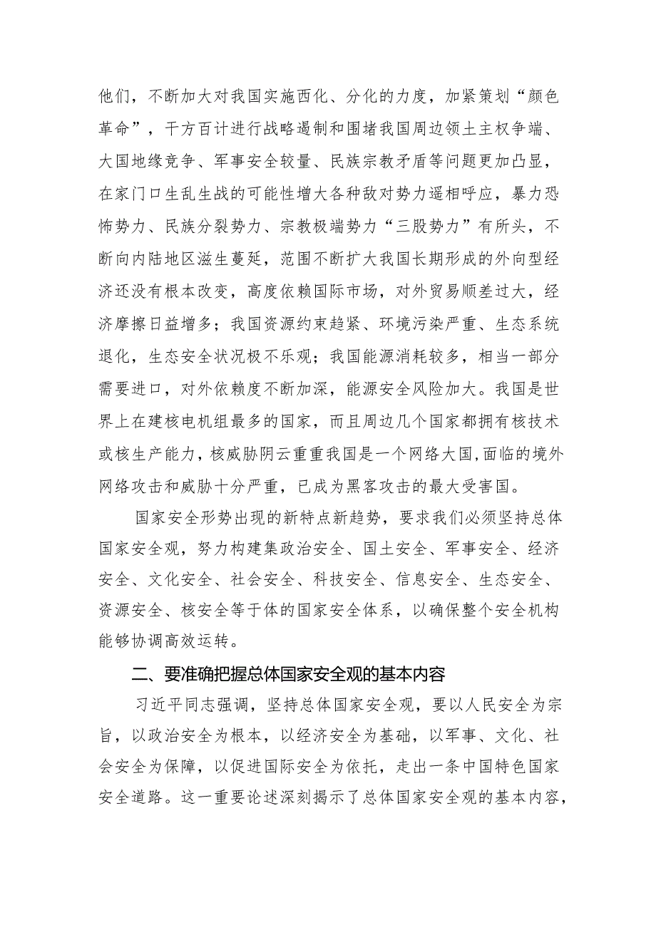 2024年中心组学习《总体国家安全观学习纲要》的交流发言.docx_第2页