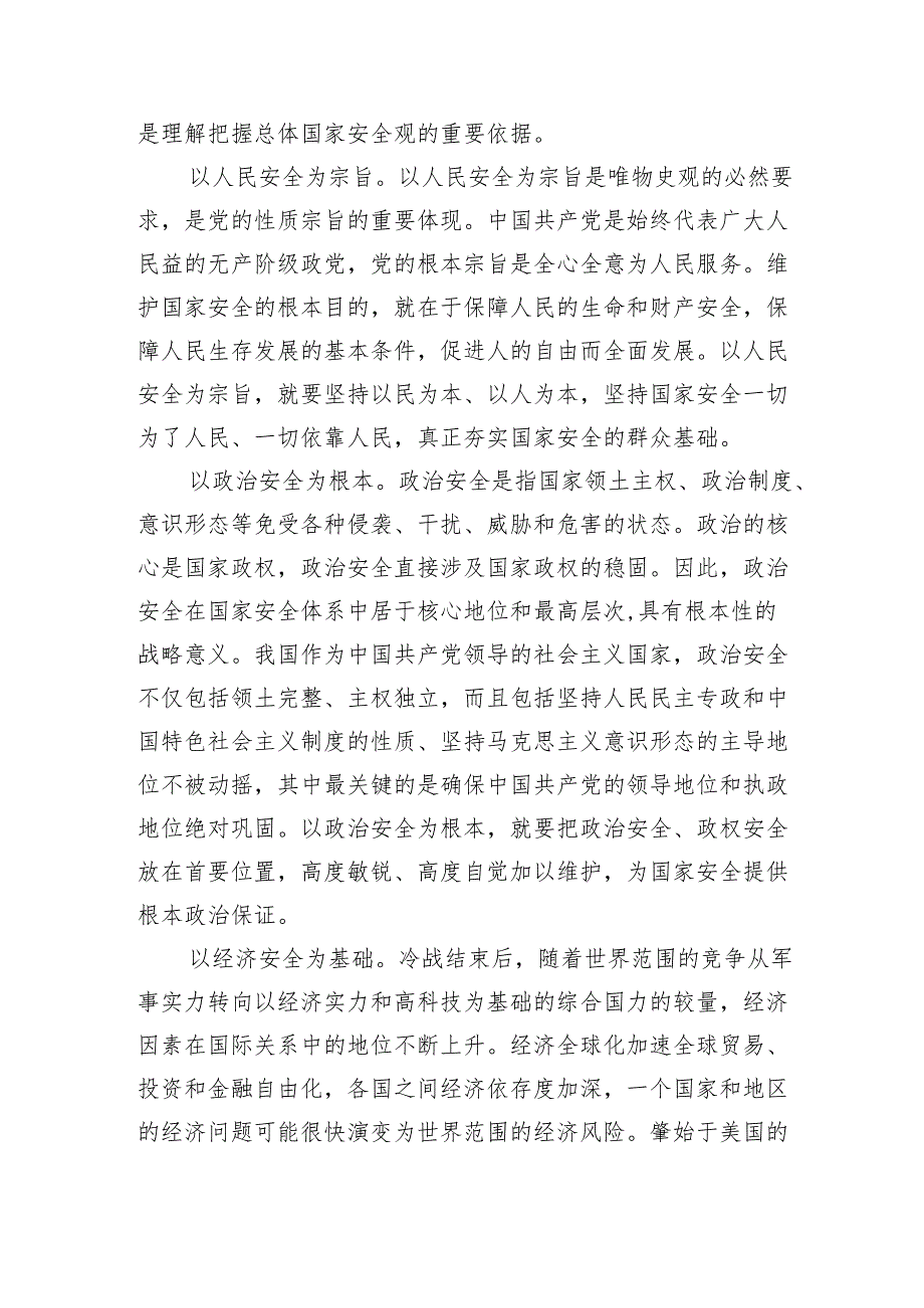 2024年中心组学习《总体国家安全观学习纲要》的交流发言.docx_第3页