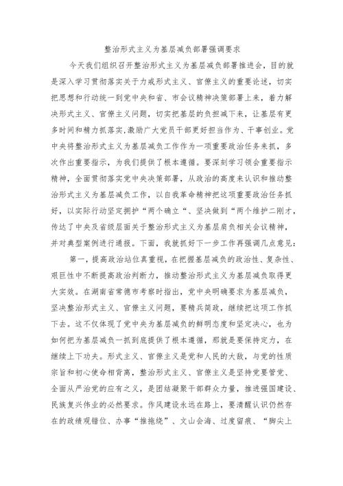 整治形式主义为基层减负部署强调要求.docx