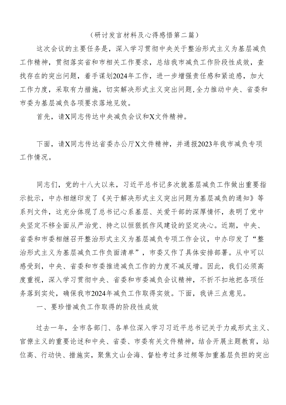 2024年“减负增效力戒形式主义”研讨材料及心得感悟7篇汇编含4篇工作推进情况总结.docx_第3页