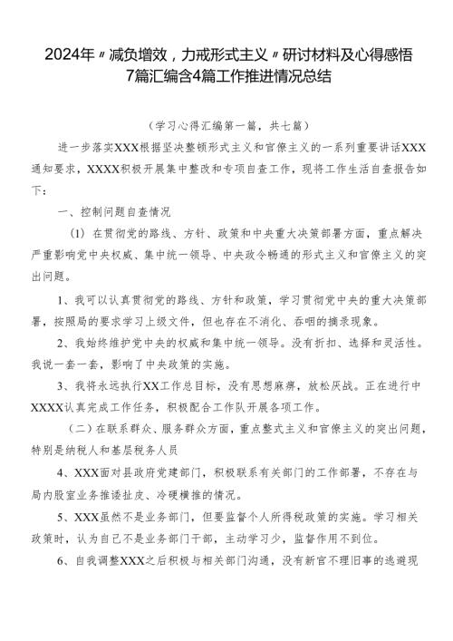 2024年“减负增效力戒形式主义”研讨材料及心得感悟7篇汇编含4篇工作推进情况总结.docx