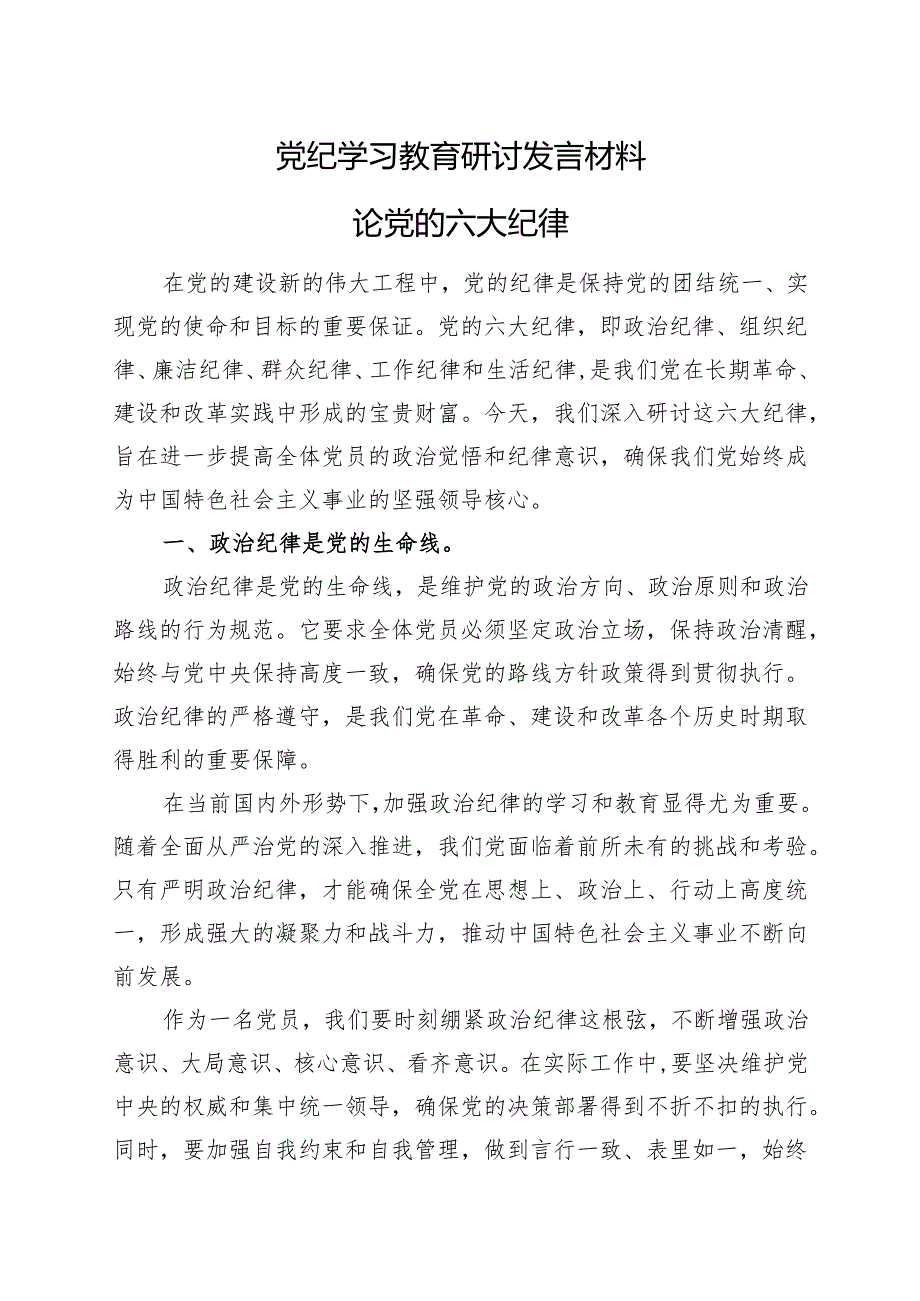 党纪学习教育研讨发言材料合集资料.docx_第1页