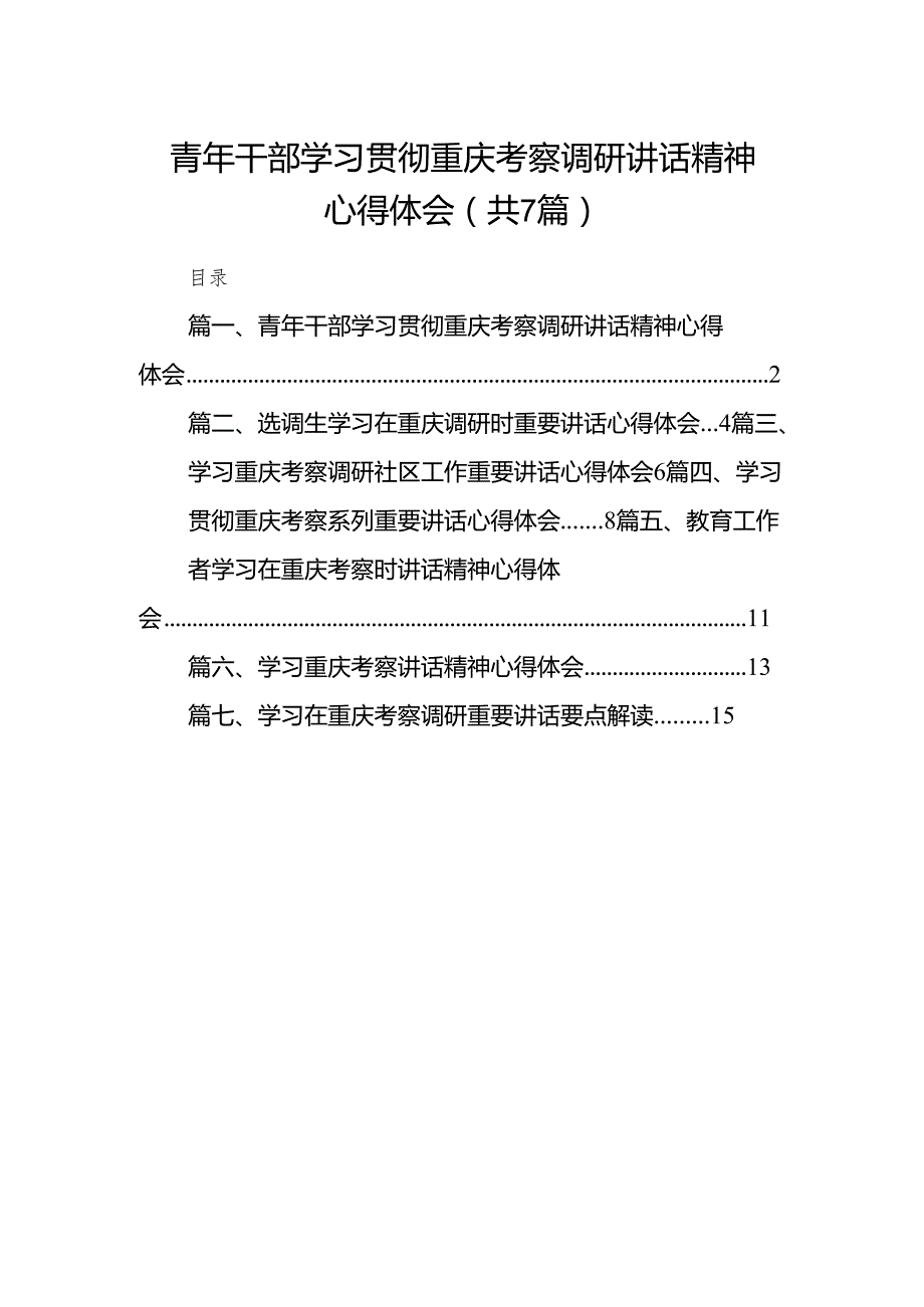 (七篇)青2024年干部学习贯彻重庆考察调研讲话精神心得体会范文.docx_第1页