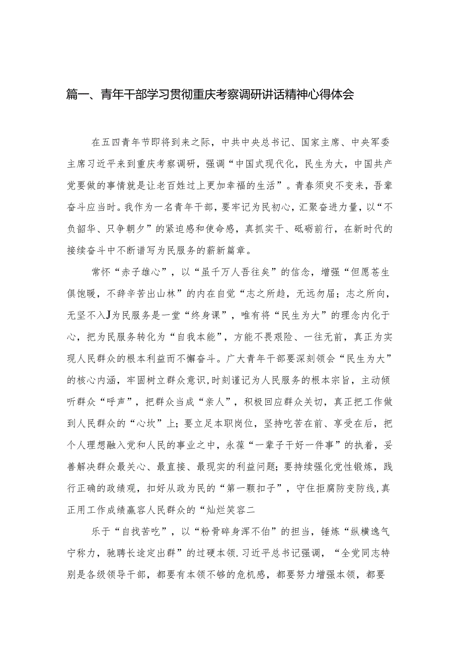 (七篇)青2024年干部学习贯彻重庆考察调研讲话精神心得体会范文.docx_第2页