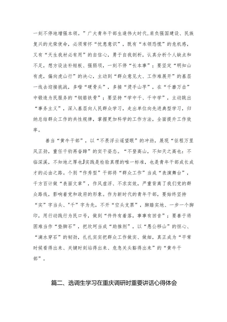(七篇)青2024年干部学习贯彻重庆考察调研讲话精神心得体会范文.docx_第3页