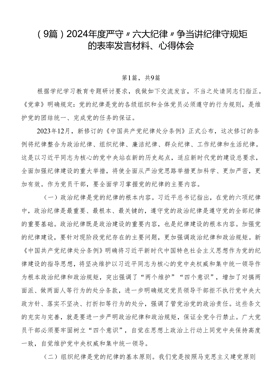 （9篇）2024严守“六大纪律”争当讲纪律守规矩的表率发言材料、心得体会.docx_第1页