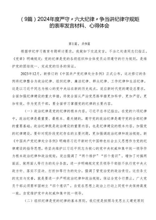 （9篇）2024严守“六大纪律”争当讲纪律守规矩的表率发言材料、心得体会.docx