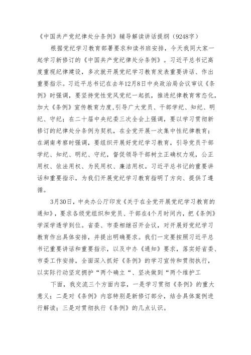 党课宣讲《中国共产党纪律处分条例》辅导解读讲话提纲（9248字）.docx