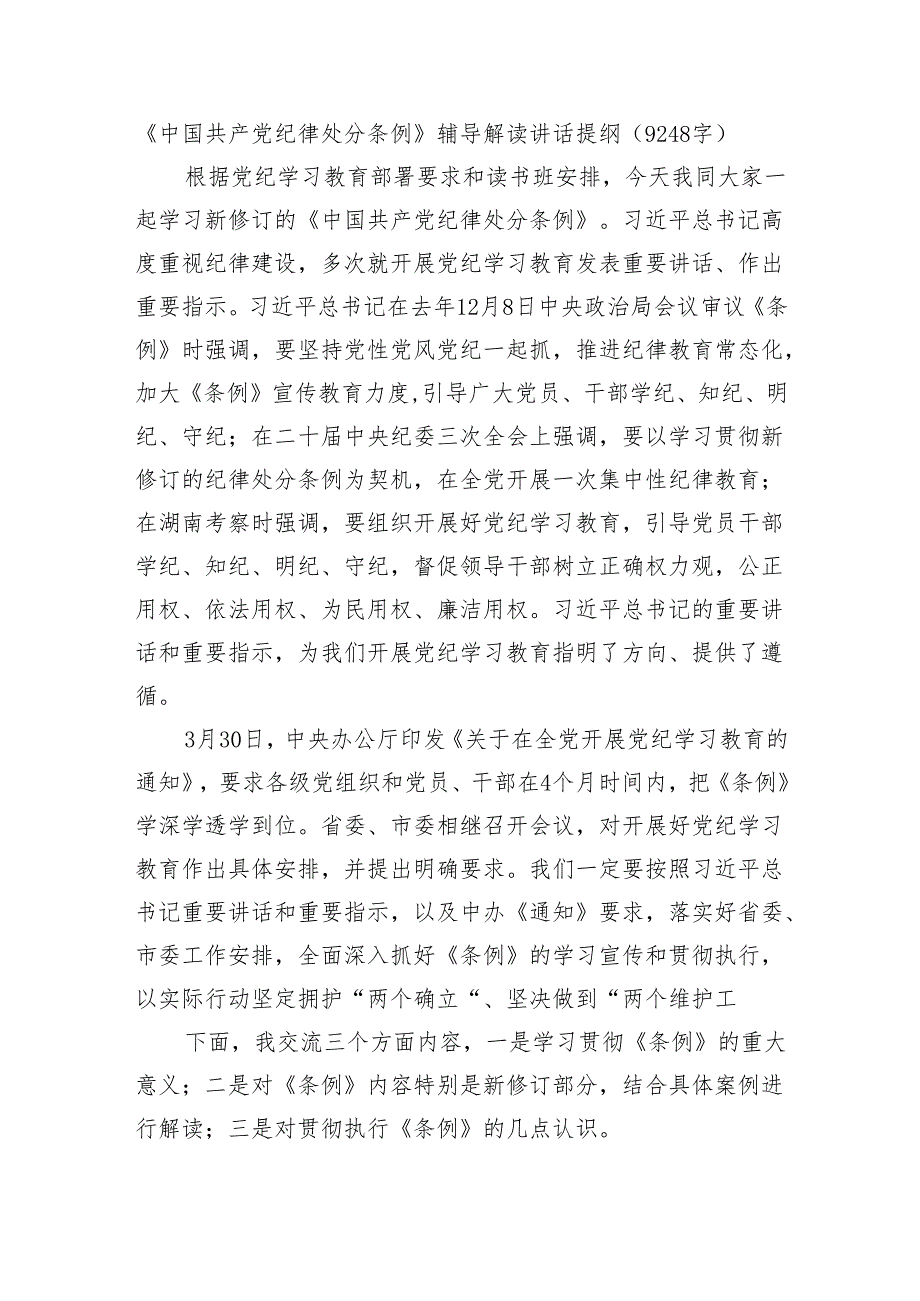 党课宣讲《中国共产党纪律处分条例》辅导解读讲话提纲（9248字）.docx_第1页
