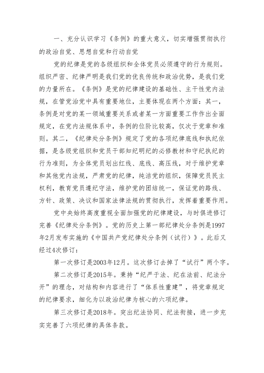 党课宣讲《中国共产党纪律处分条例》辅导解读讲话提纲（9248字）.docx_第2页