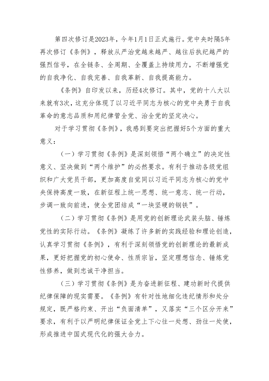 党课宣讲《中国共产党纪律处分条例》辅导解读讲话提纲（9248字）.docx_第3页