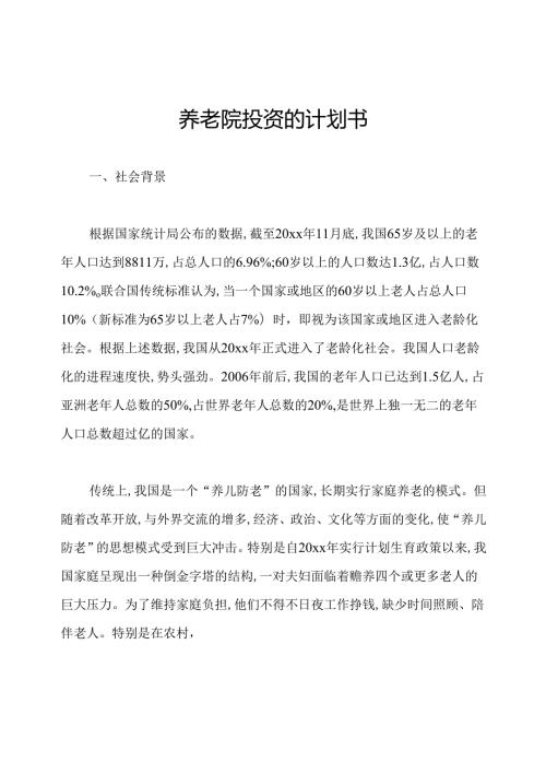 养老院投资的计划书.docx