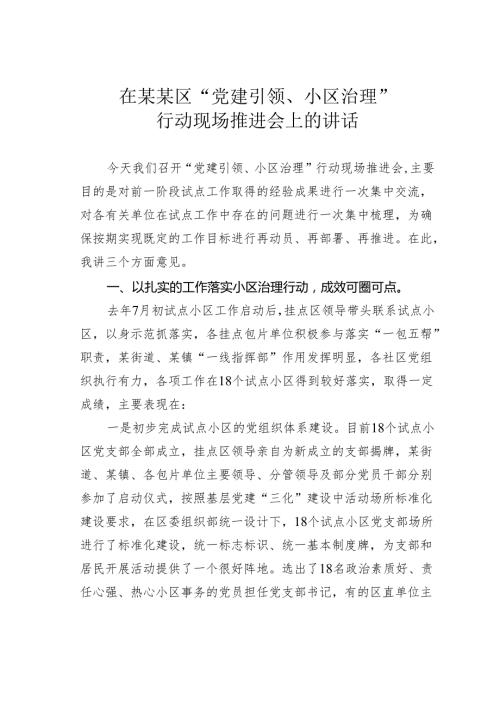 在某某区“党建引领、小区治理”行动现场推进会上的讲话.docx