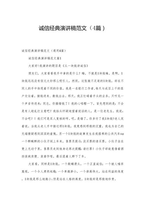 诚信经典演讲稿范文（4篇）.docx