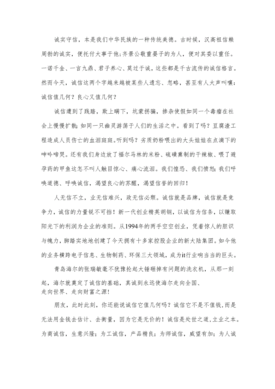 诚信经典演讲稿范文（4篇）.docx_第2页