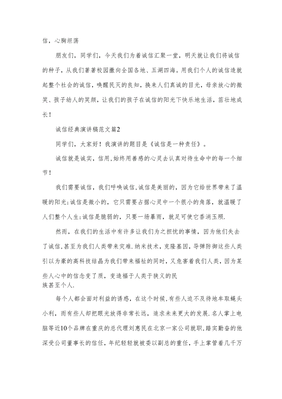 诚信经典演讲稿范文（4篇）.docx_第3页