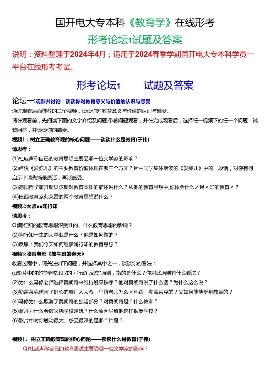 2024期国开电大专本科《教育学》在线形考 (形考论坛1)试题及答案.docx_第1页