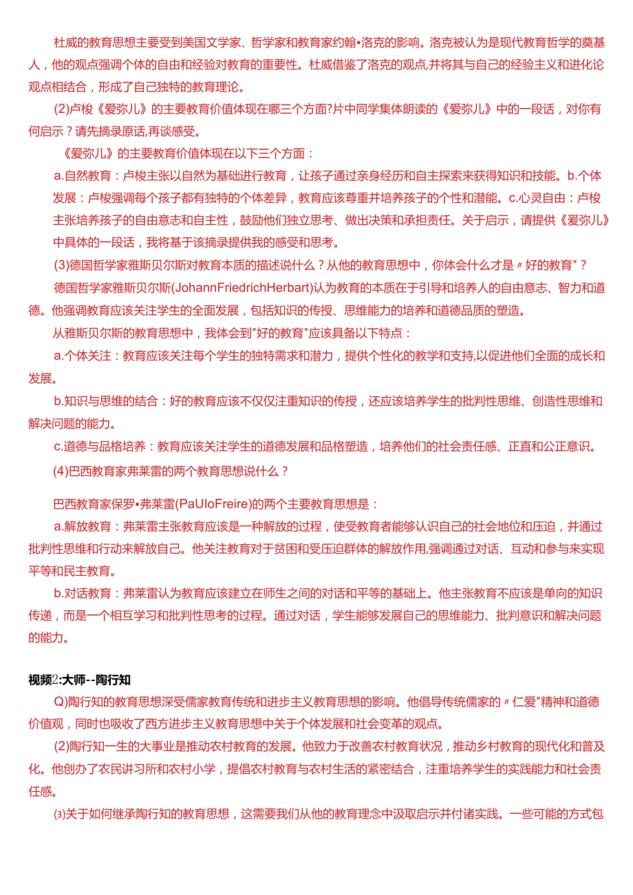 2024期国开电大专本科《教育学》在线形考 (形考论坛1)试题及答案.docx_第2页