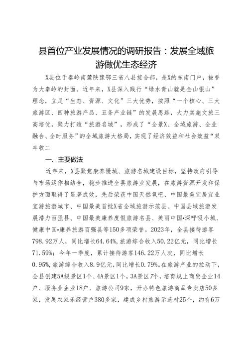 县首位产业发展情况的调研报告：发展全域旅游 做优生态经济.docx