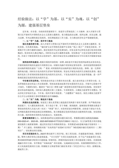 经验做法：以“学”为基以“实”为魂以“创”为源建强基层堡垒.docx