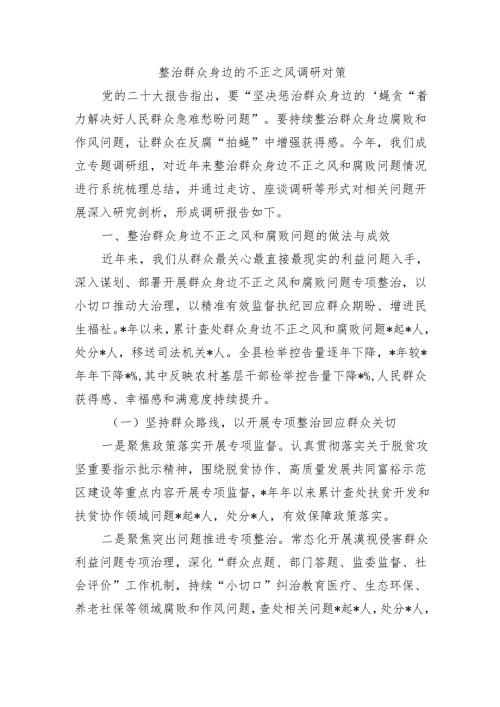 整治群众身边的不正之风调研对策.docx