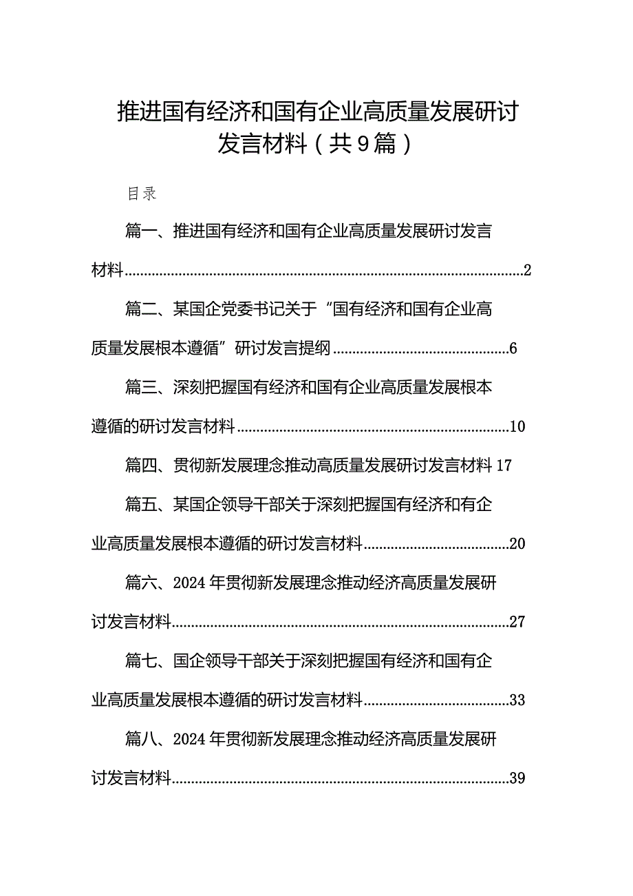 （9篇）推进国有经济和国有企业高质量发展研讨发言材料范文.docx_第1页